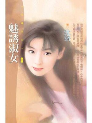 cover image of 魅誘淑女
